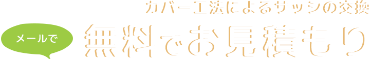 カバー工法によるサッシの交換　メールで無料でお見積もりお気軽にご相談ください