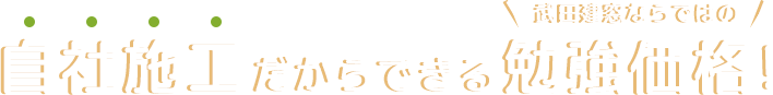 自社施工だからできる勉強価格！